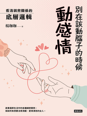 cover image of 別在該動腦子的時候動感情